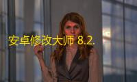 安卓修改大师 8.2.0.0 官方版
